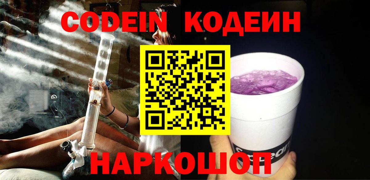 Кодеин Purple Drank Назрань