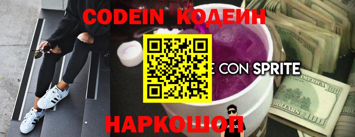 Кодеин Purple Drank Назрань